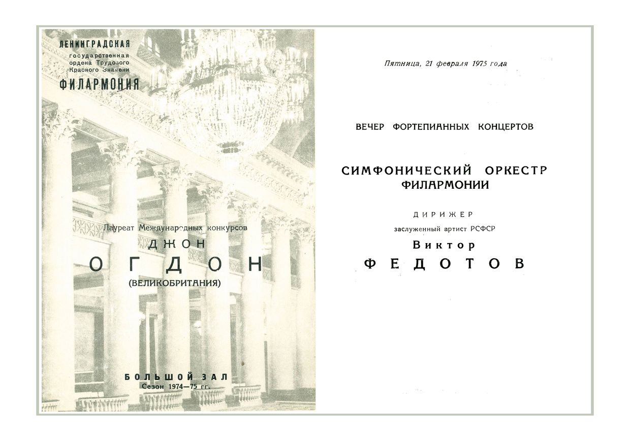 Вечер фортепианных концертов
Солист – Джон Огдон (Великобритания)
Дирижер – Виктор Федотов